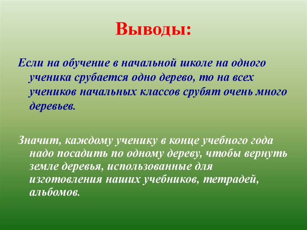 Лес другими словами. Сбережение природы вывод. Слова для вывода. Збириги природу Инфоурок 1 класс е.