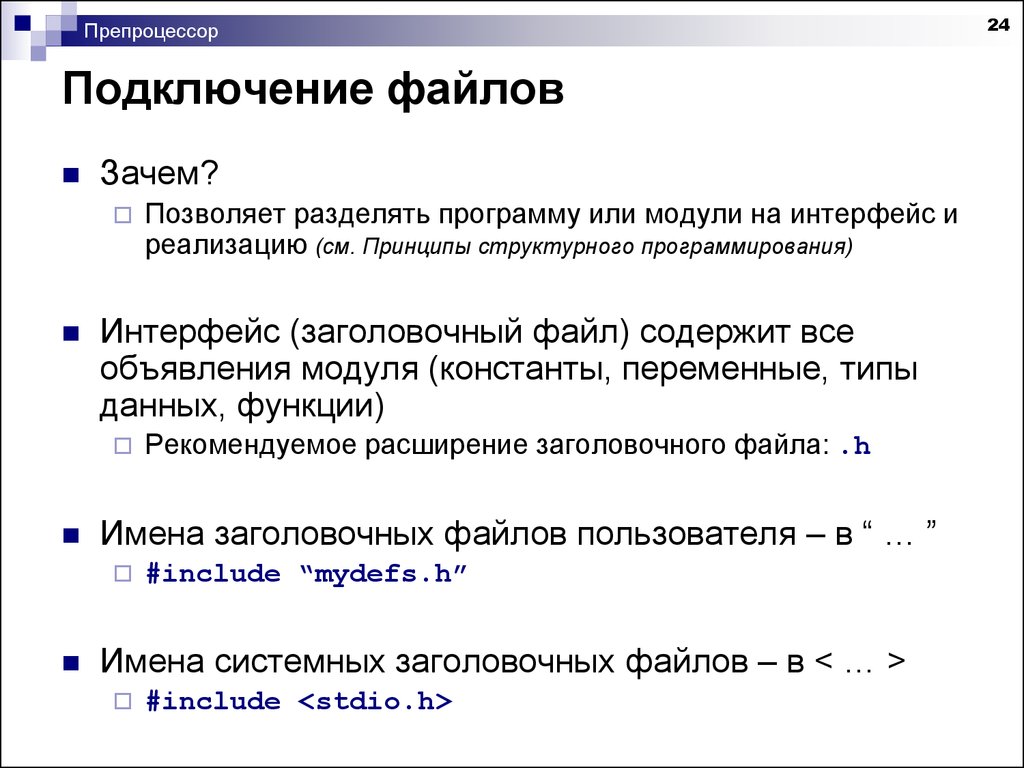 Файл зачем. Препроцессор. Присоединение файлов это. Подключение файлов. Функции препроцессора..