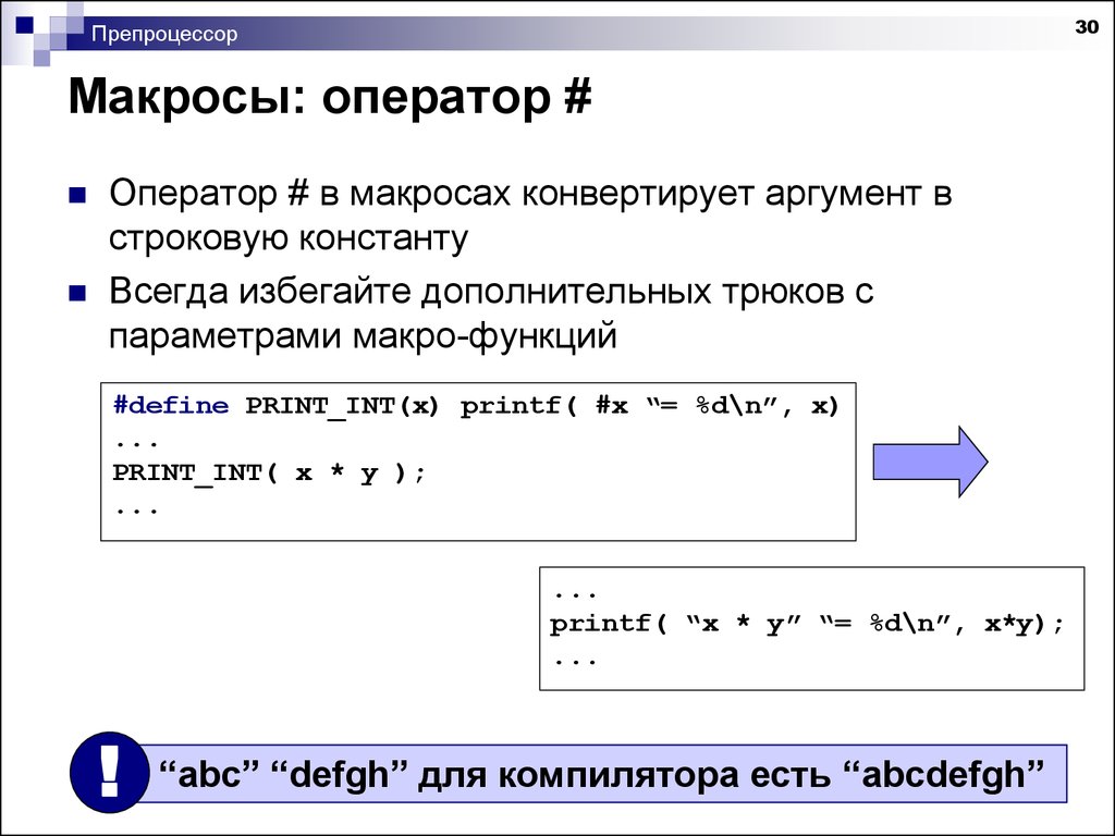 Макрос гиперссылка. Макросы с++. Макрос препроцессора с++. Макросы в си примеры. Оператор n.