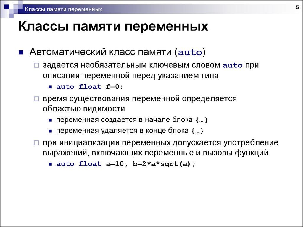 Переменная память. Классы памяти переменных. Классы памяти в си. Класс памяти extern c++.