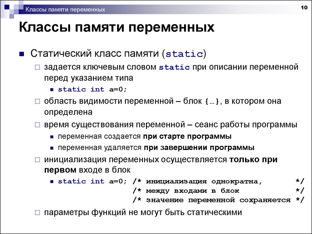 Класс памяти определяет. Классы памяти. Статические переменные класса:. Класс памяти c++. Виды памяти переменная.