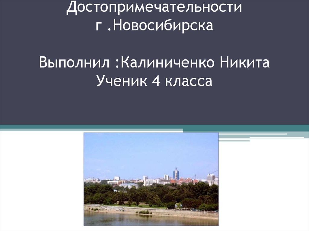 История культуры новосибирская область. Новосибирск презентация. Достопримечательности Новосибирска сообщение. Достопримечательности Новосибирска проект. Презентация памятники Новосибирская.