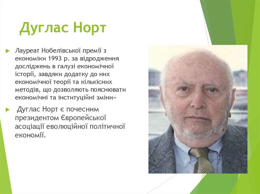 Дуглас Норт