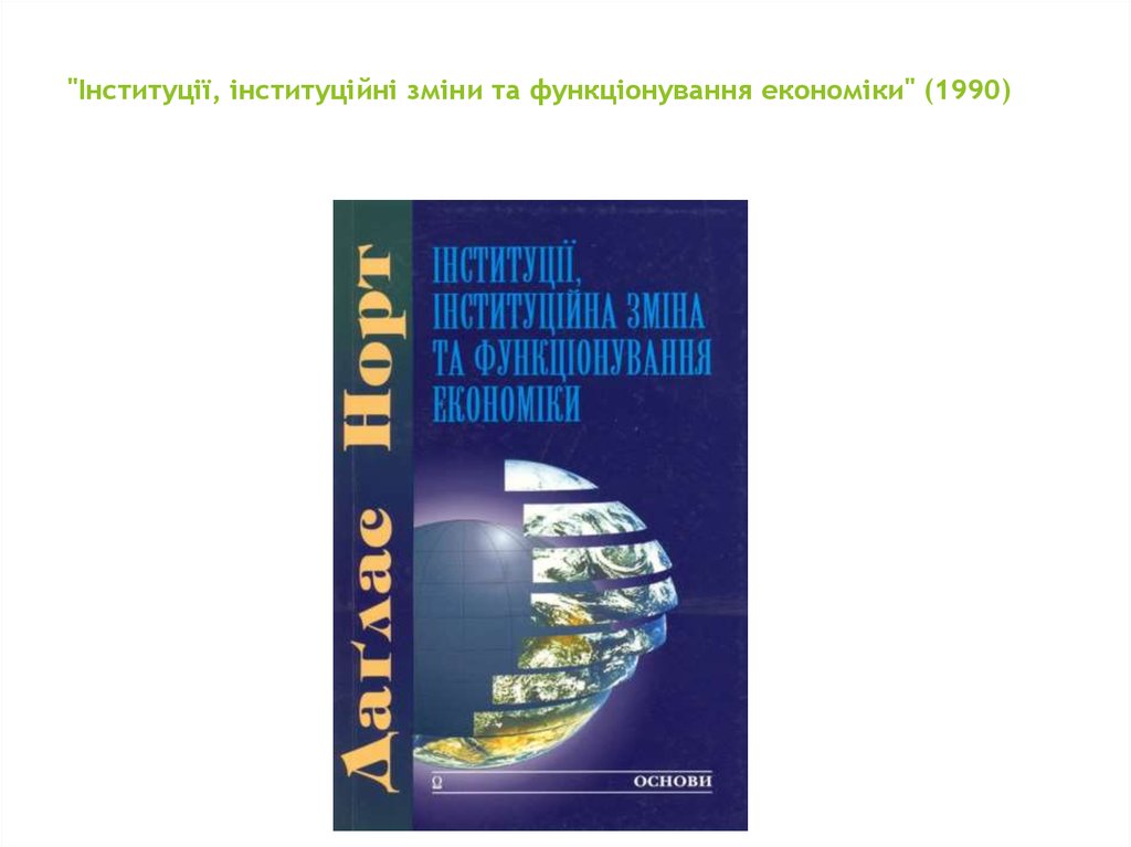 "Інституції, інституційні зміни та функціонування економіки" (1990)