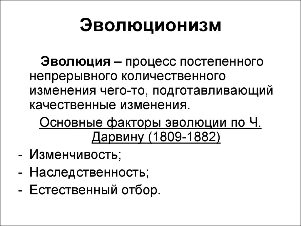 Непрерывная количественная. Эволюционизм. Эволюционизм в философии. Эволюционизм кратко. Эволюция философии.