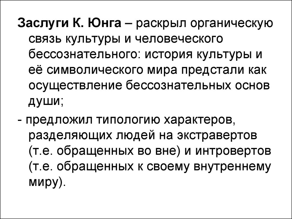 Юнга это человек. Культура по Юнгу. Юнг Культурология. Заслуги Юнга. Концепция Юнга Культурология.