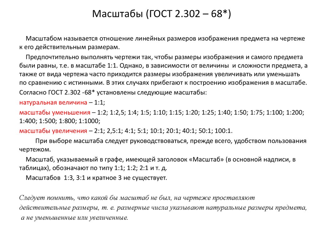 Масштабы применяемые на чертежах