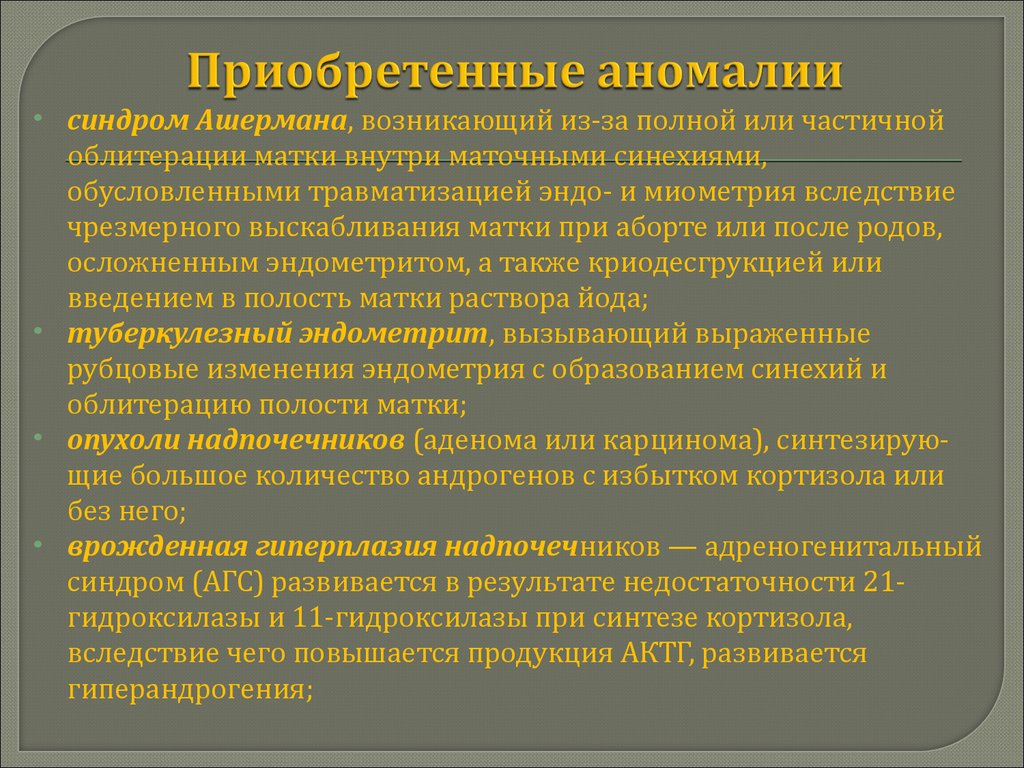 Репродуктивный период. Приобретенные аномалии. Приобретенные аномалии развития. Аллогенные пороки развития это. Алек репродуктивного периода.