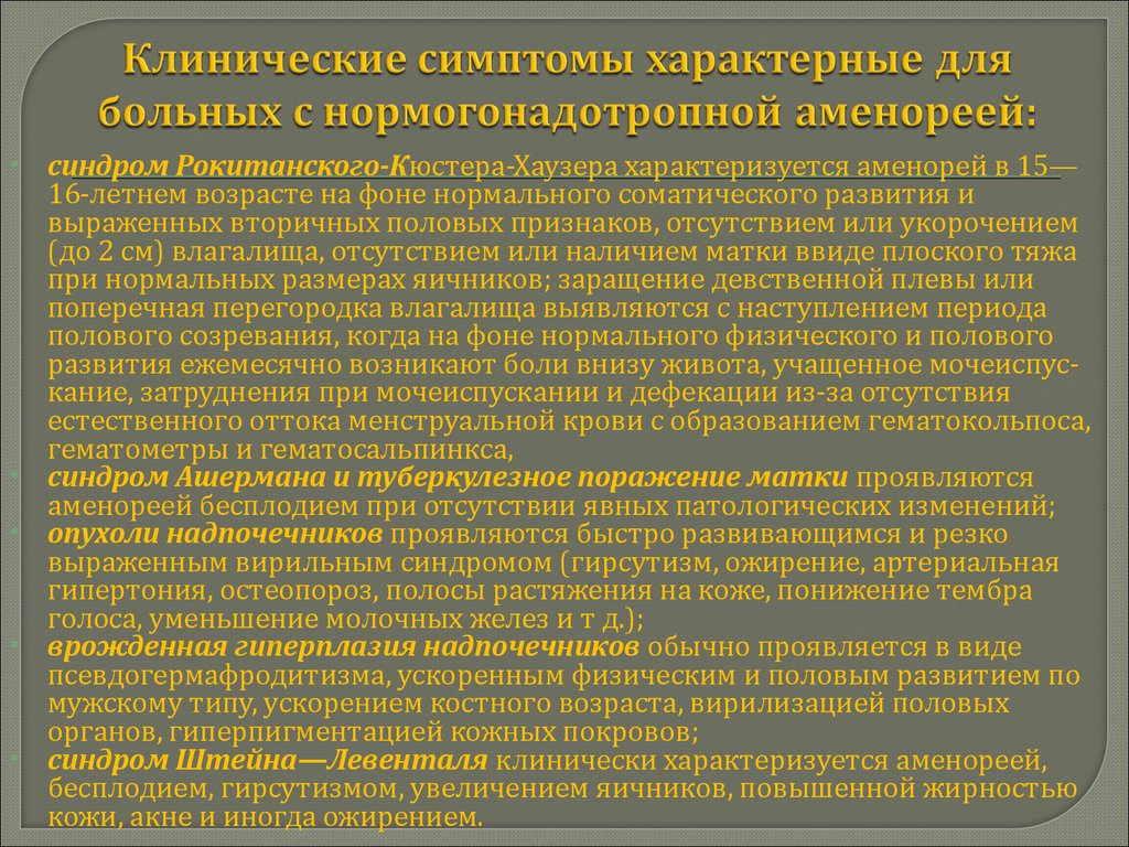 Проводимое лечение. Гестагены классификация. Гестагены первого поколения. Колитический симптом характерен для. Синдром Штейна Левенталя клинические симптомы.