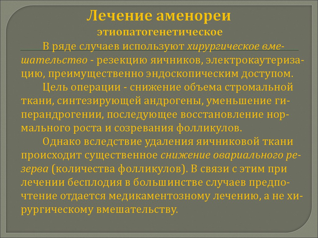 Лечение аменореи