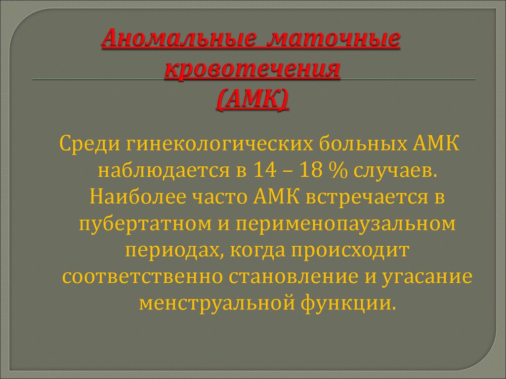 Аномальное маточное кровотечение код мкб