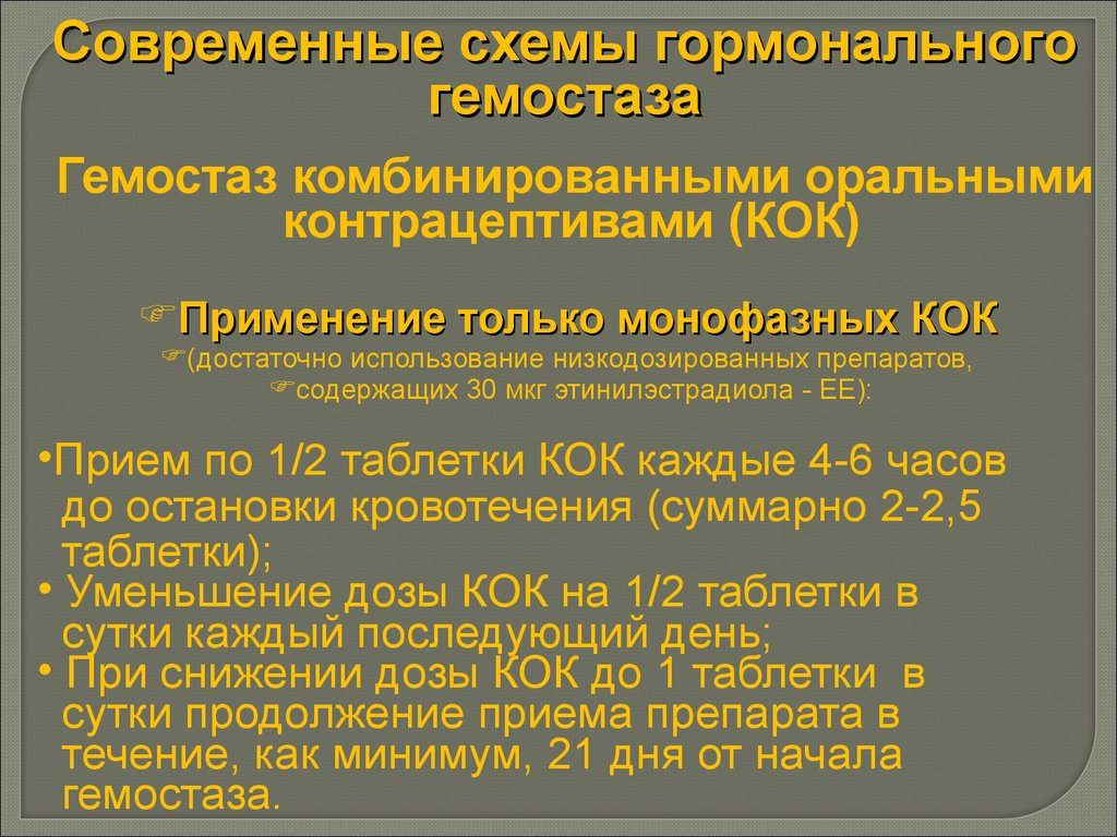 Гормональный гемостаз при маточных кровотечениях регулоном схема