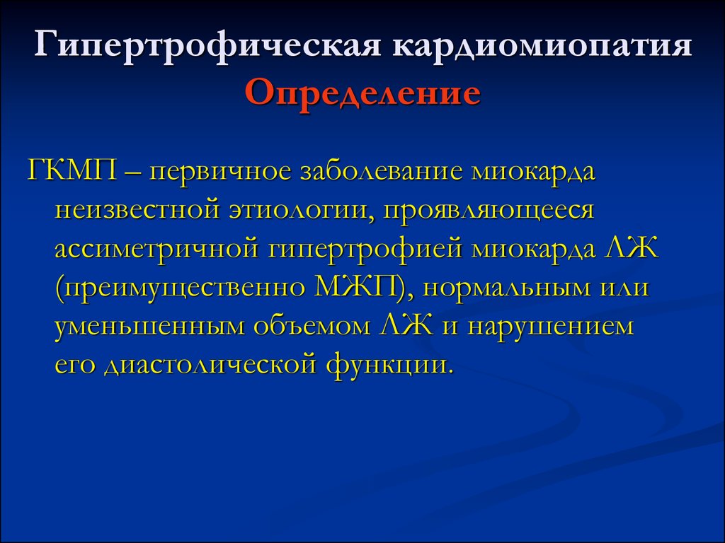 Болезни миокарда. Гипертрофическая кардиомиопатия определение. Гипертрофическая кардиомиопатия презентация. Гипертрофическая кардиомиопатия этиология. Смешанная кардиомиопатия.