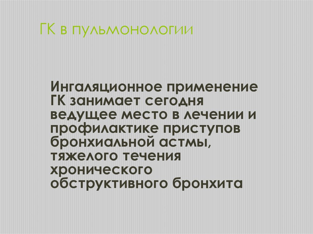 Осложнение при ингаляционном применении глюкокортикоидов