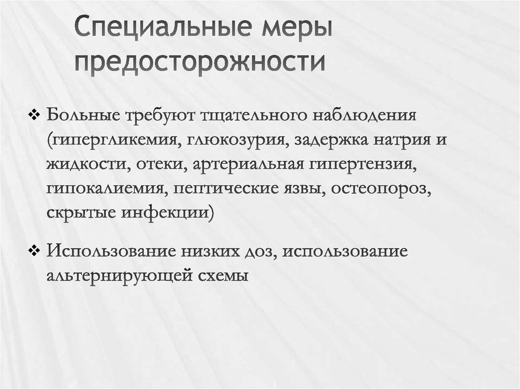 Специальные меры. Меры предосторожности. Меры профилактики вторичной надпочечниковой недостаточности. Стандартные и специальные меры.