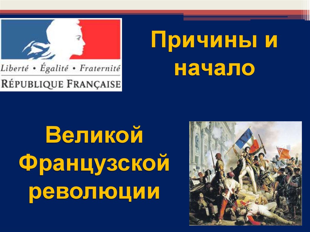 Причины франции. Причины и начало Великой французской революции. Французская революция презентация. Причины революции и начало революции Великой французской революции. Великая французская революция презентация.