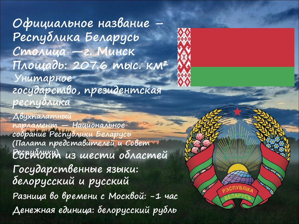 Сообщение о белоруссии 3 класс окружающий мир план