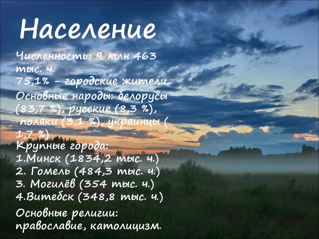 Презентация на тему белоруссия 7 класс по географии