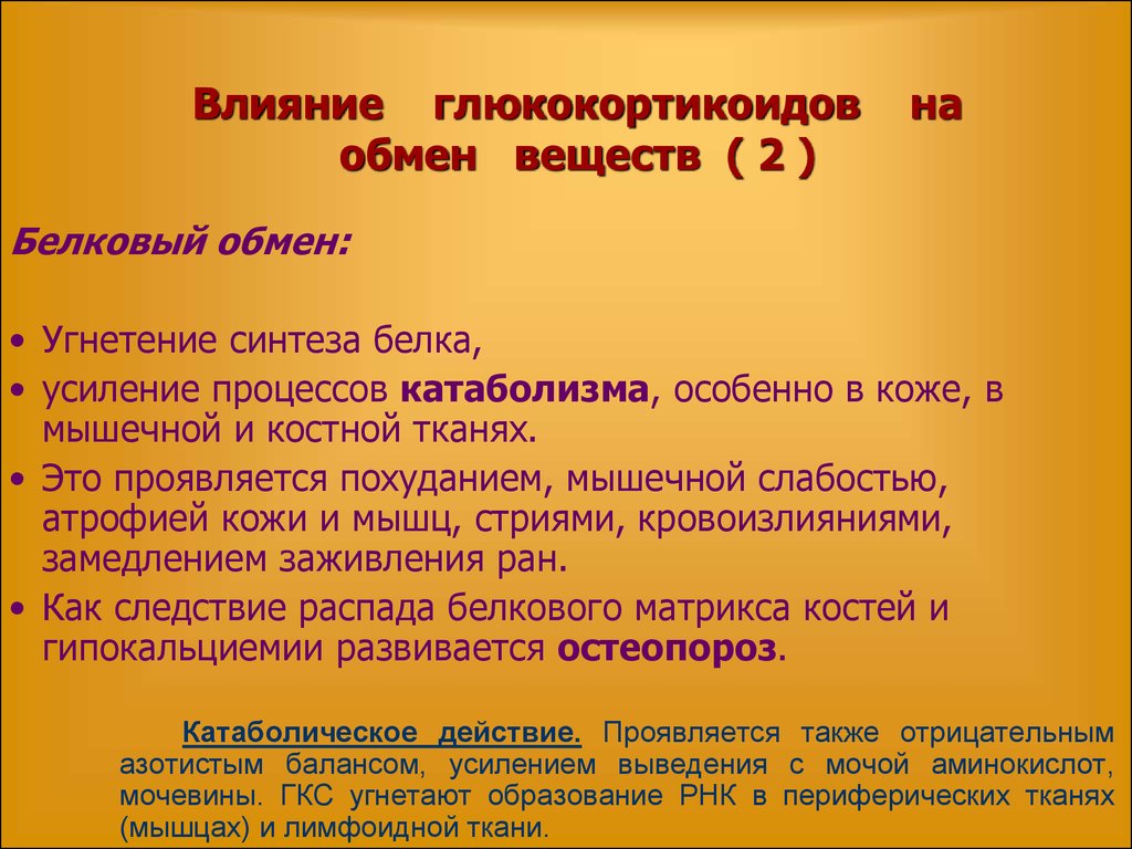 Что влияет на обмен веществ. Влияние глюкокортикоидов на обмен. Влияние глюкокортикоидов на липидный обмен. Глюкокортикоиды влияние на обмен веществ. Влияние глюкокортикоидов на обмен веществ.