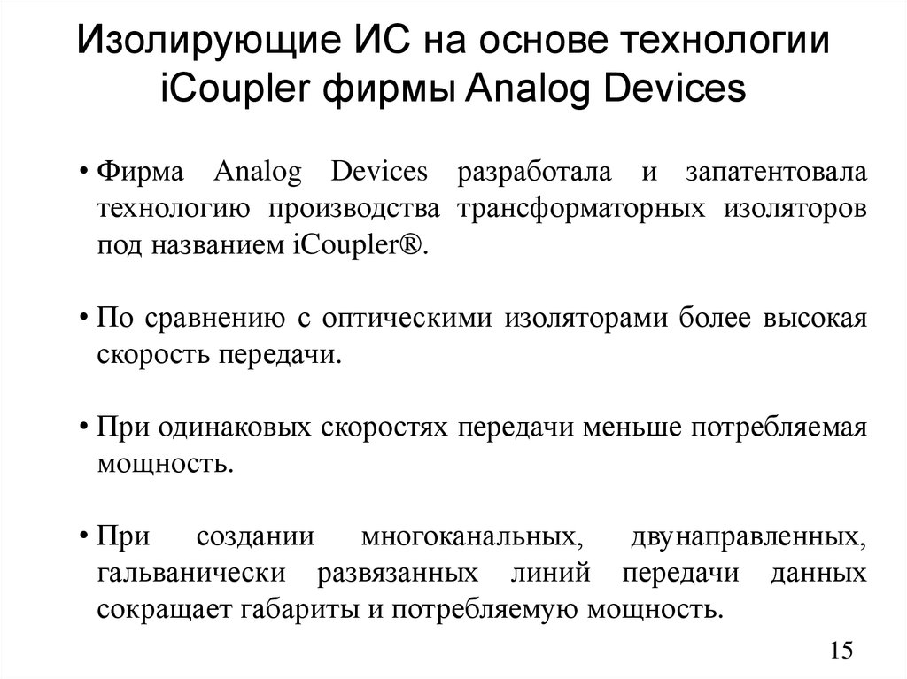 Изолирующие ИС на основе технологии iCoupler фирмы Analog Devices