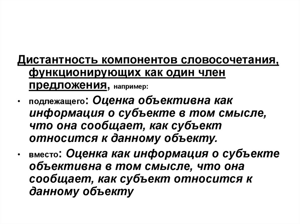 Подлежащего оценке. Компоненты словосочетания. Функционировать словосочетание. Дистантность это в психологии. Дистантность в литературе.