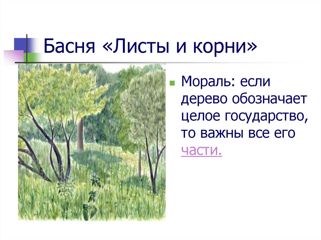 Басня корень. Листы и корни басня Крылова. Иван Андреевич Крылов листы и корни. Басня Ивана Андреевича Крылова листы и корни. Мораль басни листы и корни.