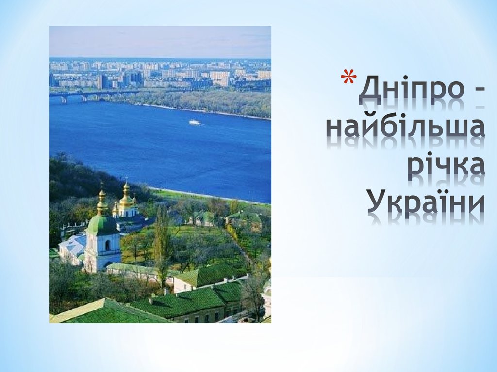 Дніпро – найбільша річка України