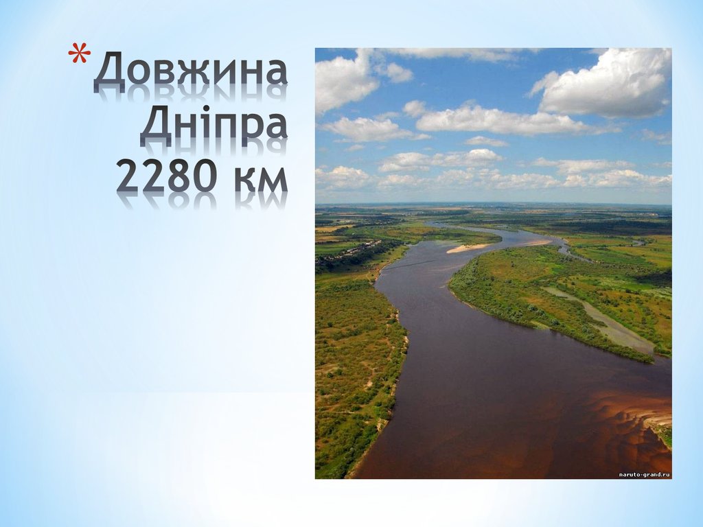 Довжина Дніпра 2280 км