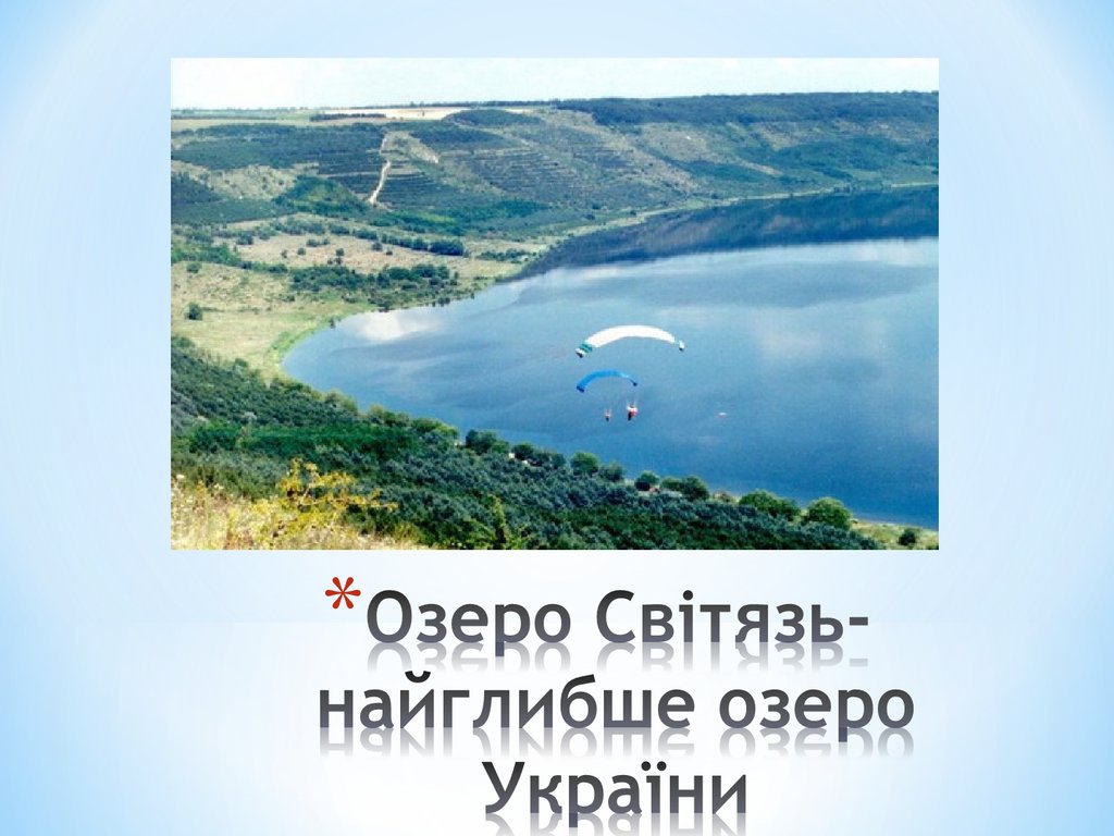 Озеро Світязь- найглибше озеро України