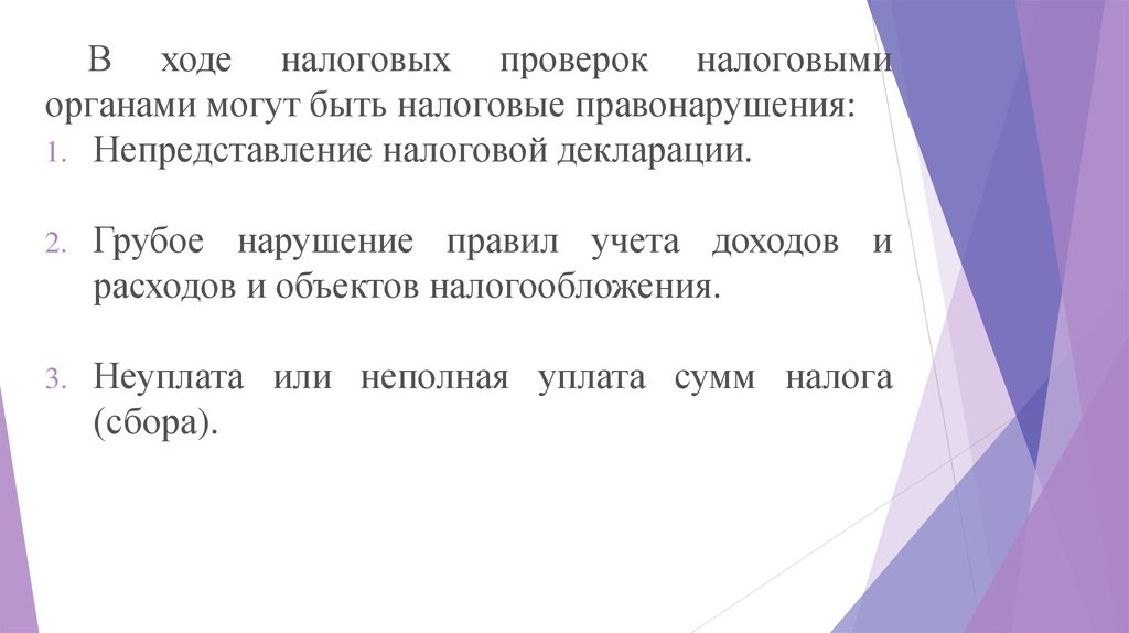 Принудительно обязательно. Неуплата или неполная уплата сумм налога пример. Несоблюдение порядка ведения учёта объектов налогообложения. Принудительный переход на 2/2. Грубое нарушение правил учета доходов и расходов картинки.