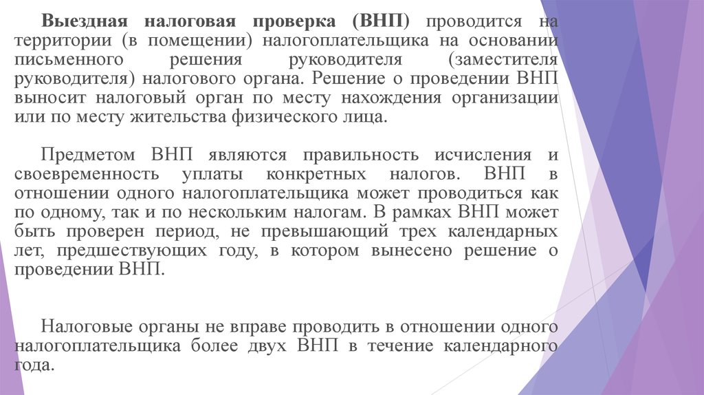 Решение о проведении выездной проверки