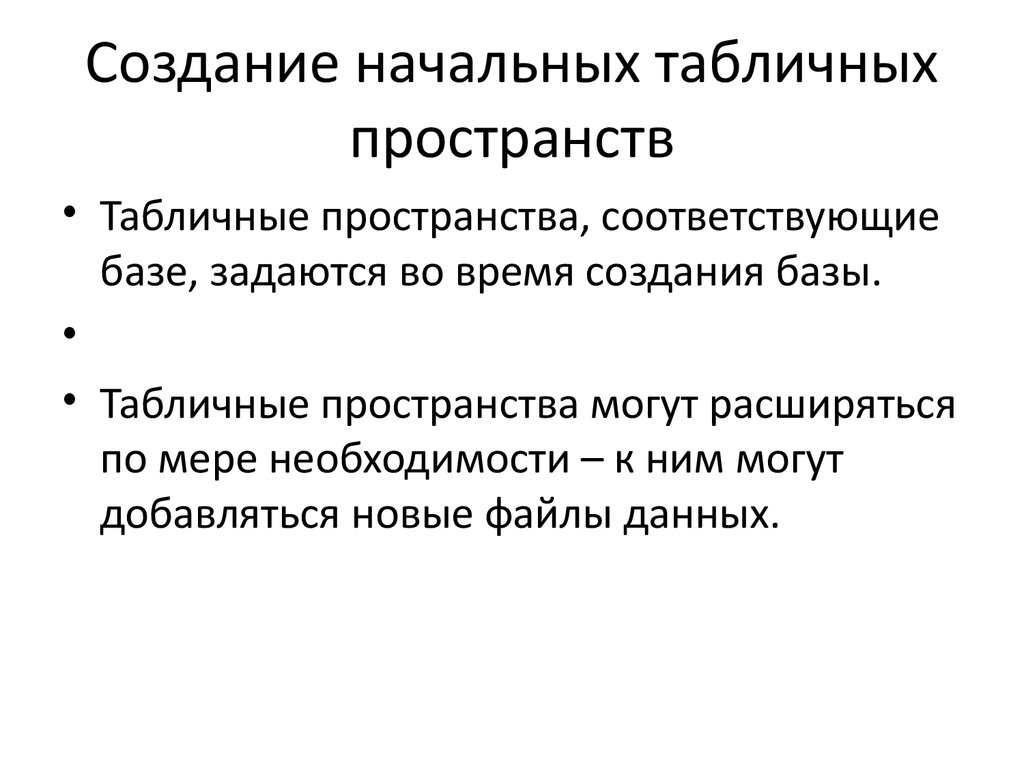 Время создания. Табличное пространство. Объекты табличного пространства простыми словами. Для чего нужны табличные пространства.