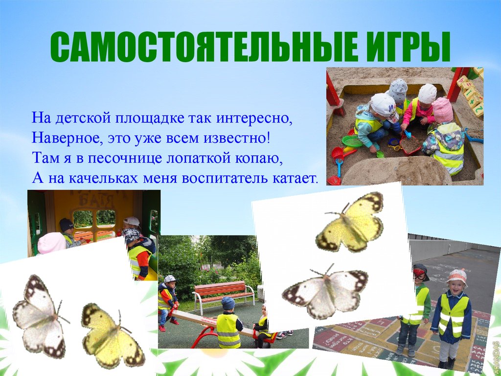 САМОСТОЯТЕЛЬНЫЕ ИГРЫ