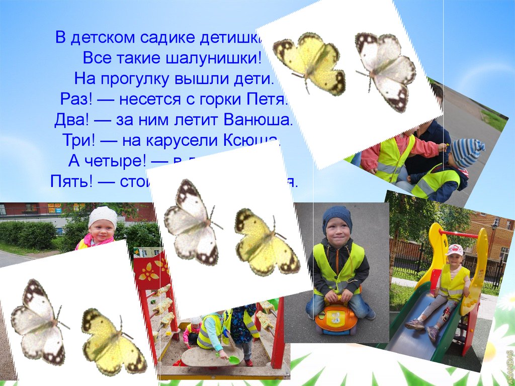 В детском садике детишки — Все такие шалунишки! На прогулку вышли дети. Раз! — несется с горки Петя. Два! — за ним летит