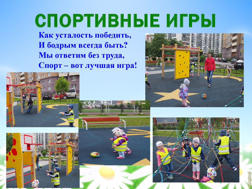 СПОРТИВНЫЕ ИГРЫ