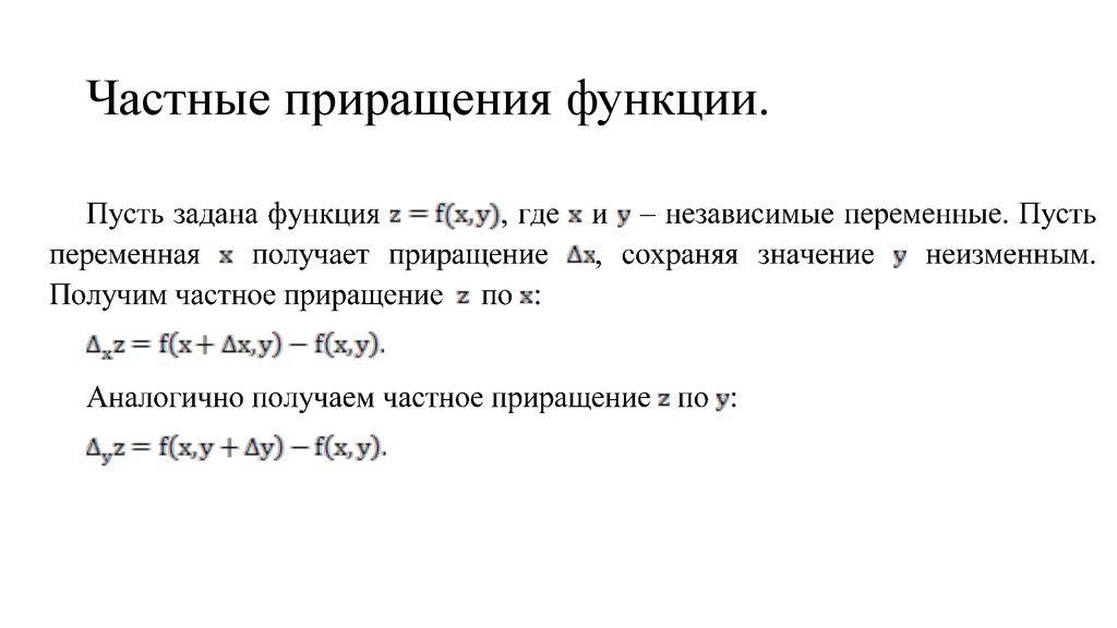 Даны 2 функции. Частное приращение функции нескольких переменных. Частное приращение функции двух переменных. Частное и полное приращение функции. Частные и полное приращения функции двух переменных.