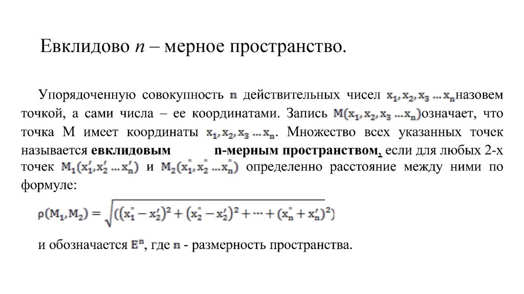 Пространство n. N мерное Евклидово пространство. Расстояние между точками в n-мерном пространстве. Понятие n мерного Евклидова пространства. Множество в n мерном пространстве.