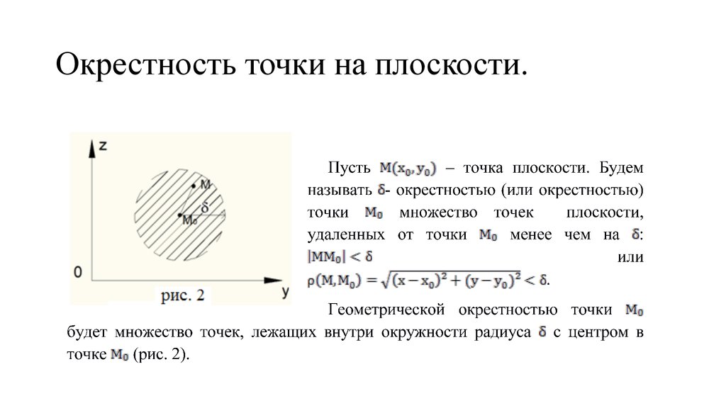 Плоскость содержащая точку. Окрестность точки на комплексной плоскости. Числовые множества промежутки окрестность точки. Понятие окрестности на плоскости.. Понятие окрестности точки.