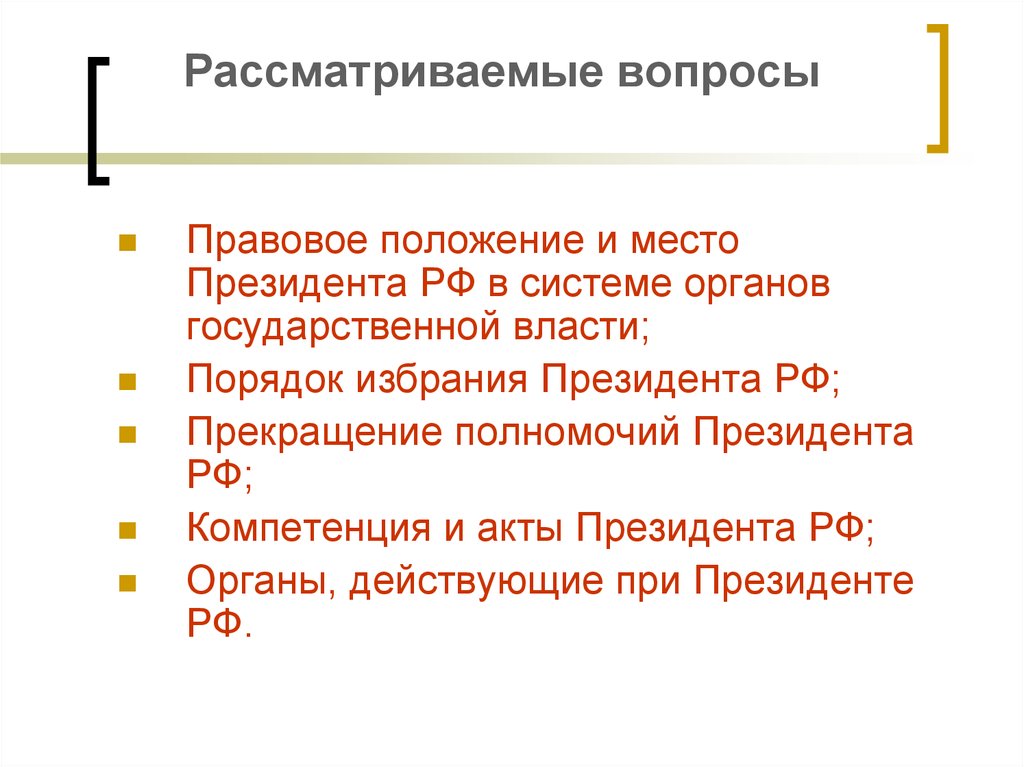 Прекращение полномочий президента РФ. Акты президента Российской Федерации. Порядок выбора и прекращения полномочий президента РФ.