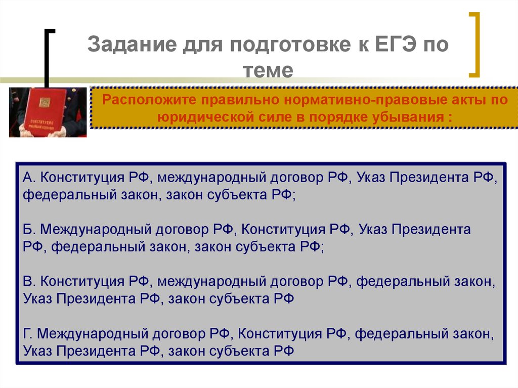 Полномочия президента рф акты президента рф. Акты президента РФ презентация. Акты президента для презентации. Расположите в порядке убывания юридической силы. Акты президента презентация кр.