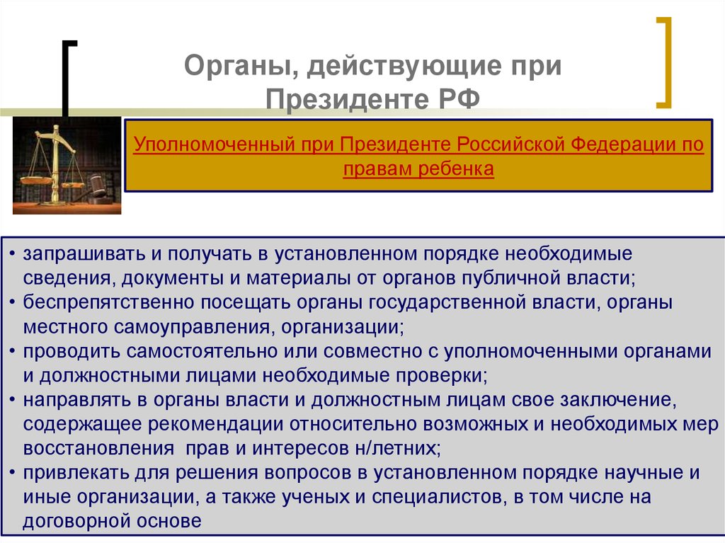 Президентские органы власти. Органы при Президенте. Органы власти при Президенте РФ. Гос органы созданные при Президенте. Государственные органы при Президенте РФ таблица.