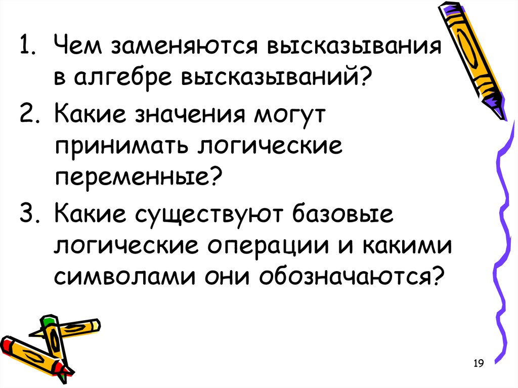 Какие из высказываний 1 р. Чем заменяются высказывания в алгебре высказываний. Какие значения могут принимать высказывания в алгебре высказываний?. Какие значения может принимать логическое высказывание. Какие значения могут принимать.