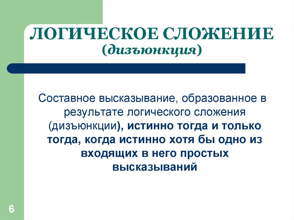 Логический итог. Составное высказывание образованное в результате дизъюнкции истинно. Что понимается под логическим сложением. Составной высказывание образованные в результате дизъюнкции истинно. Высказывание образованное в результате логи.