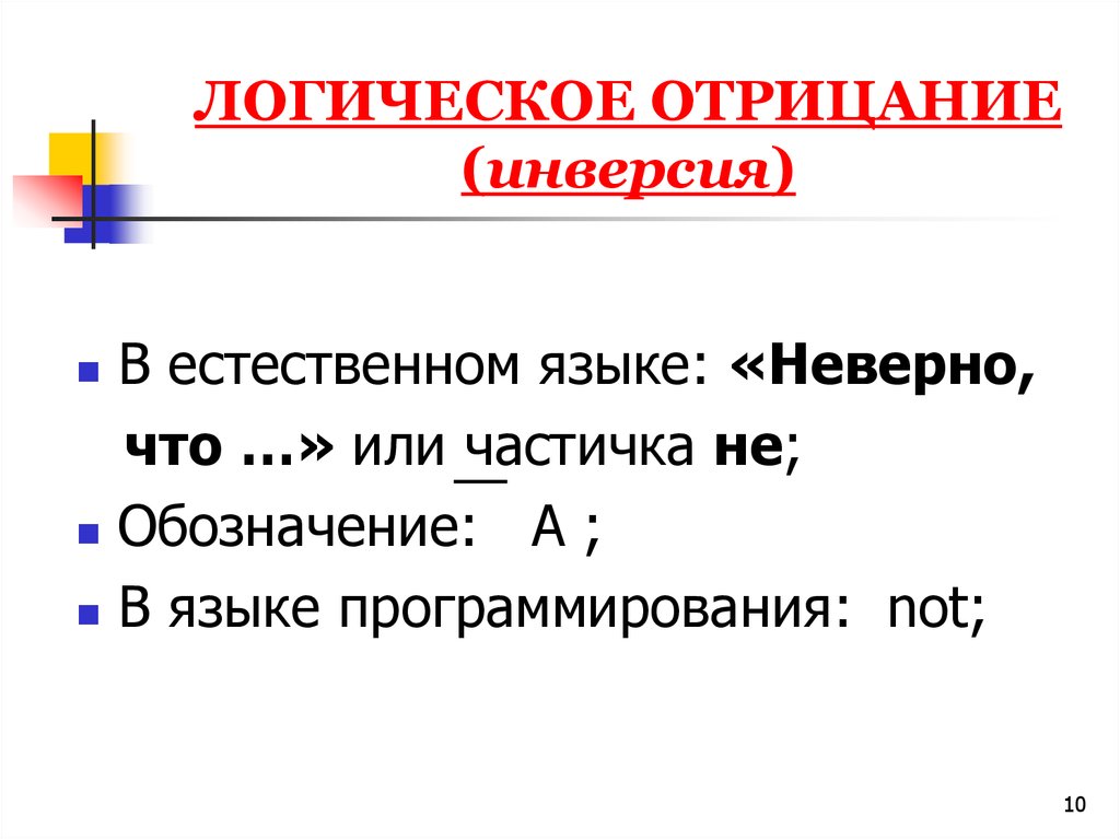 Логическое отрицание. Неверно. Как в естественном языке обозначают инверсию.