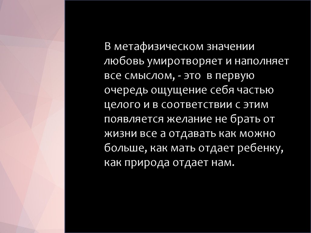 Значение любви. Важность любви в жизни человека. Любовь значение. Значение любви в жизни человека кратко. Метафизический смысл любви.