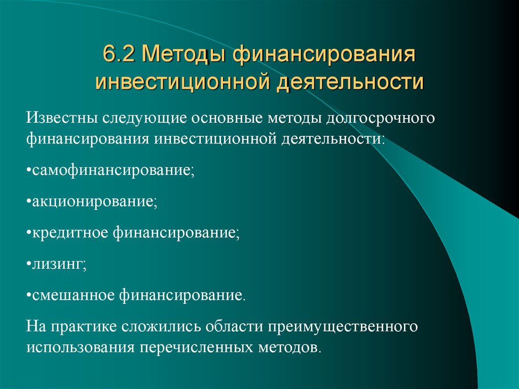 Финансовое обеспечение формы и методы. Методы финансирования инвестиций. Методы финансирования инвестиционной деятельности. Основные методы финансирования инвестиционной деятельности. Источники и методы финансирования.