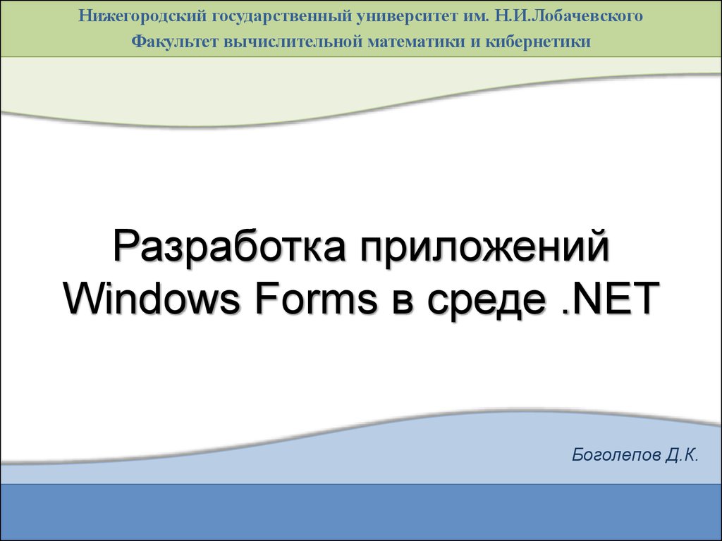 Разработка приложений Windows Forms в среде .NET