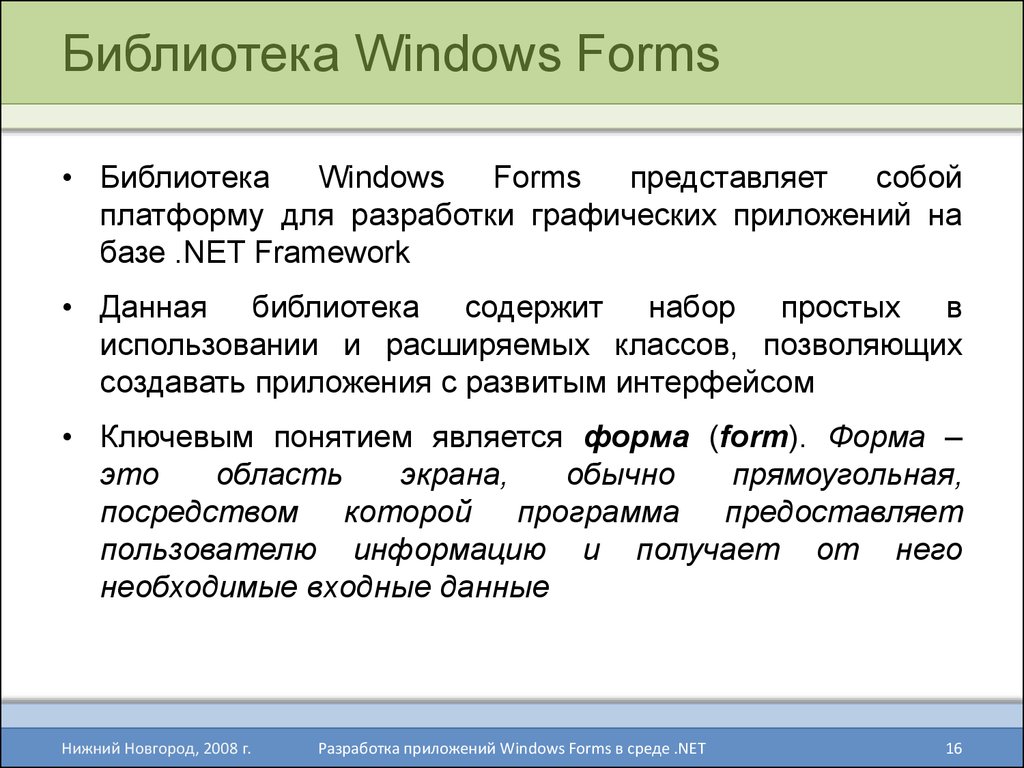 Библиотека Windows Forms