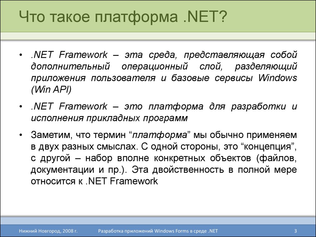 Что такое платформа .NET?