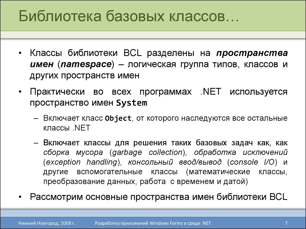 Логик групп. Библиотека базовых классов .net. Список пространства имен .net. Базовый класс.